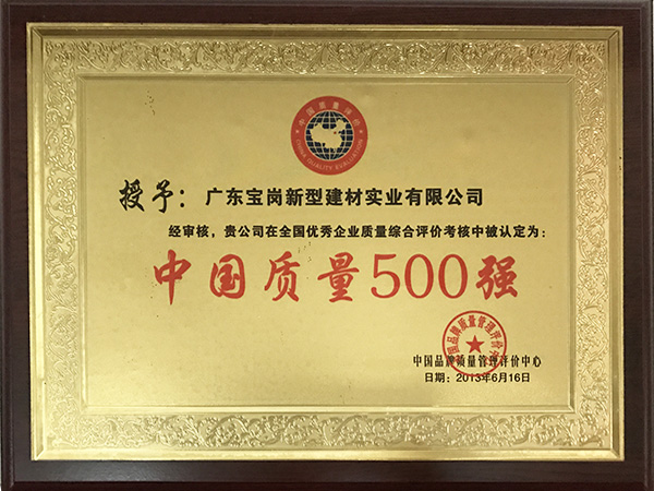 宝俊中国500强企业证书